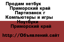 Продам нетбук Lenovo - Приморский край, Партизанск г. Компьютеры и игры » Ноутбуки   . Приморский край